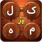 Kafe kalame 1.6.5 دانلود بازی کافه کلمه بازی کلمات با لینک مستقیم