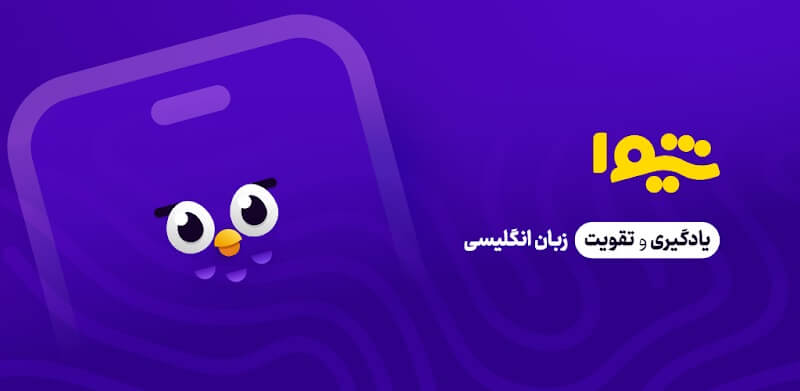 Shiva دانلود شیوا آموزش زبان انگلیسی با لینک مستقیم