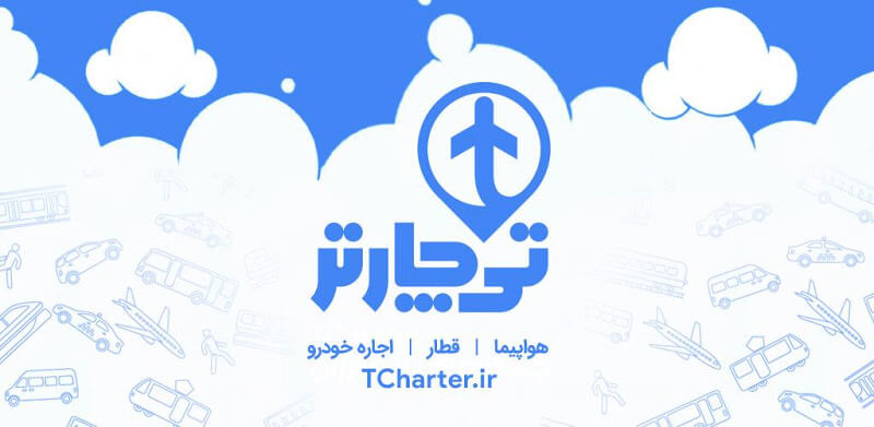 TCharter دانلود تی چارتر خرید بلیط هواپیما، قطار، هتل
