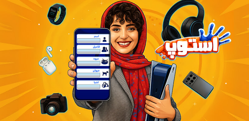 Stop 0.8.0 دانلود بازی ‏استوپ اسم فامیل آنلاین با لینک مستقیم