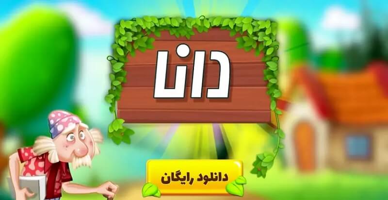 Dana 1.8.1 دانلود بازی دانا با لینک مستقیم برای اندروید 1 Dana 1.8.1 دانلود بازی دانا با لینک مستقیم برای اندروید