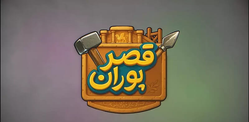 Ghasre Pooran دانلود بازی قصر پوران با لینک مستقیم