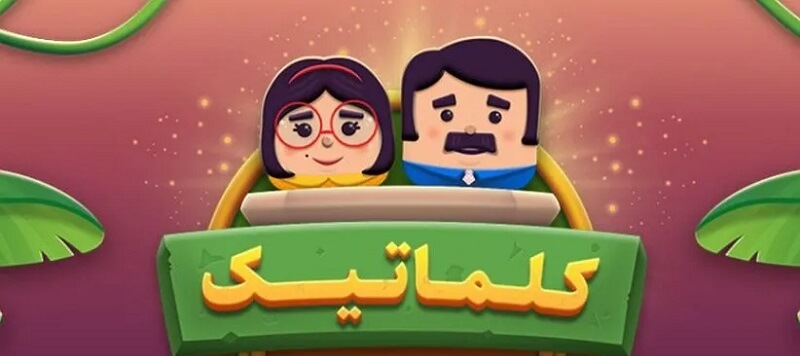 Kalamatic 4.8.22 دانلود کلماتیک بازی حدس کلمات با لینک مستقیم