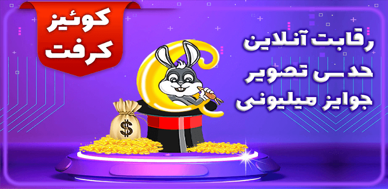Quizcraft 1.82 دانلود بازی کوییزکرفت با لینک مستقیم حدس تصویر