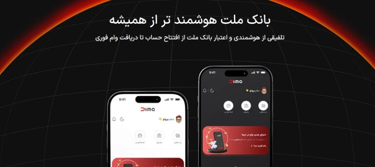 Dima 1.0.4 دانلود دیما با لینک مستقیم بانک ملت
