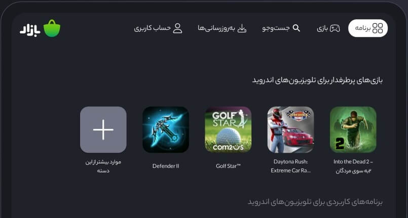 Bazaar TV دانلود بازار اندروید تی وی با لینک مستقیم