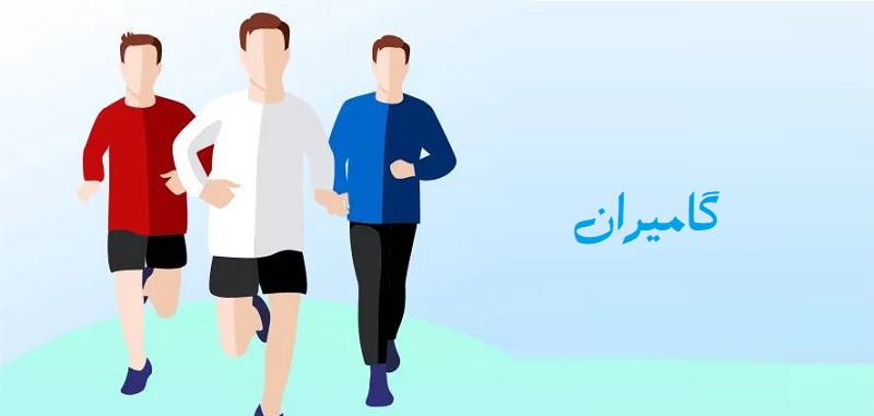 Gamiran دانلود گامیران با لینک مستقیم برای اندروید