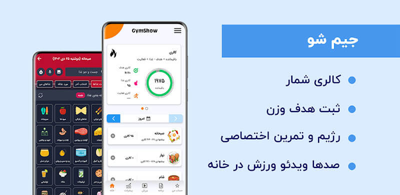 GymShow دانلود جیم شو با لینک مستقیم کالری شمار، رژیم، ورزش