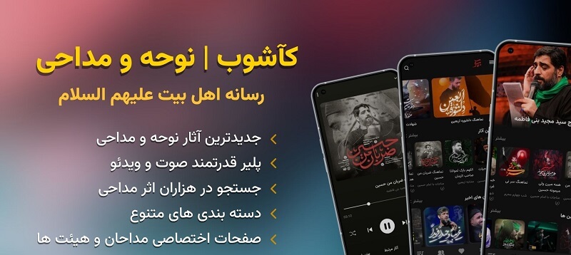 Kashoob دانلود کاشوب برنامه مداحی اندروید با لینک مستقیم