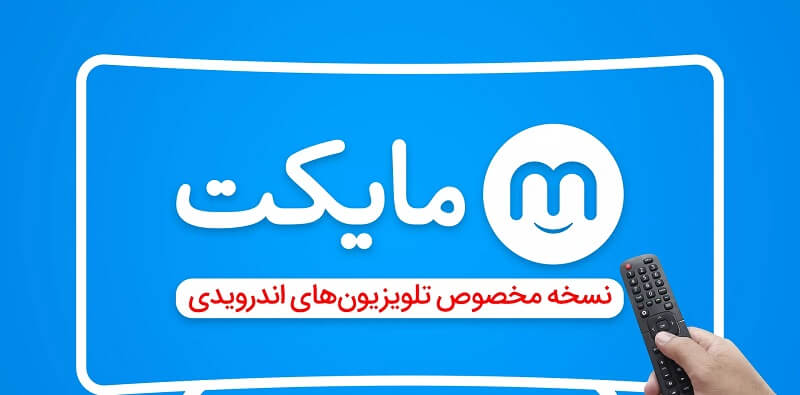 Myket Tv دانلود مایکت اندروید تی وی با لینک مستقیم