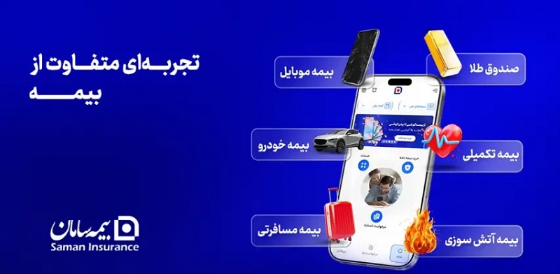 Bime Saman 2.8.1 دانلود بیمه سامان با لینک مستقیم برای اندروید 1 Bime Saman 2.6.1 دانلود بیمه سامان با لینک مستقیم برای اندروید