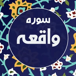 سوره واقعه