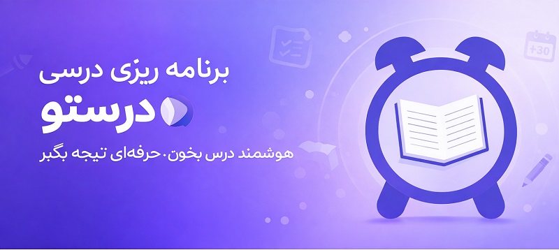 Darsto 4.0.0 دانلود درستو با لینک مستقیم برنامه ریزی درسی