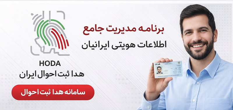 HODA 1.11.5 دانلود هدا ثبت احوال با لینک مستقیم 1 HODA 1.11.1 دانلود هدا ثبت احوال با لینک مستقیم