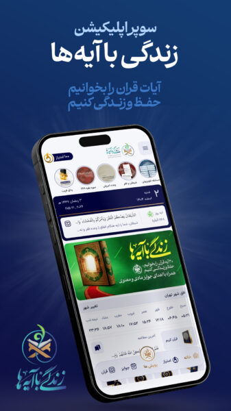 Zendegi ba ayeha 3.2.2 دانلود زندگی با آیه ها مسابقه قرآنی برای اندروید Screenshot: Zendegi ba ayeha 3.2.2 دانلود زندگی با آیه ها مسابقه قرآنی برای اندروید
