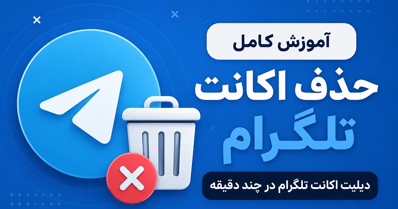 آموزش حذف اکانت تلگرام | نحوه دیلیت اکانت تلگرام به صورت دائمی