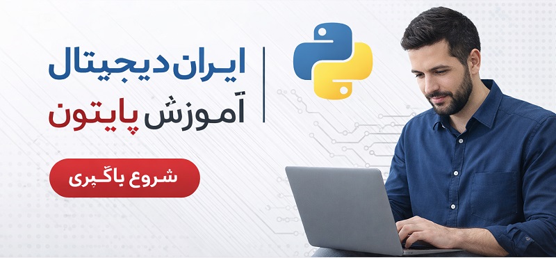 Iran Digital دانلود ایران دیجیتال با لینک مستقیم آموزش پایتون