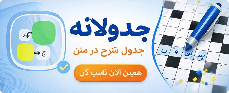 jadvalane 2.7 دانلود جدولانه با لینک مستقیم جدول شرح در متن 1 jadvalane 2.7 دانلود جدولانه با لینک مستقیم جدول شرح در متن