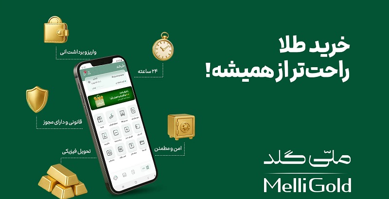 Melligold 4.3.1 دانلود ملی گلد با لینک مستقیم برای اندروید 1 Melligold 4.0.2 دانلود ملی گلد با لینک مستقیم برای اندروید