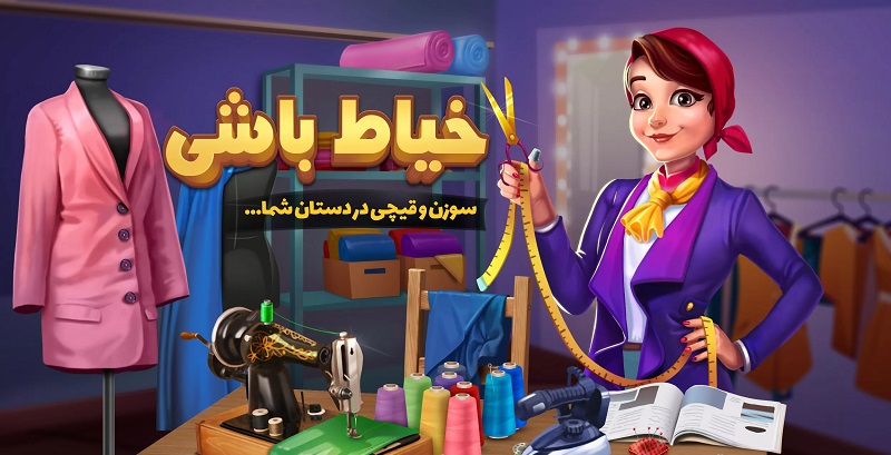 Khayati دانلود بازی خیاط باشی با لینک مستقیم