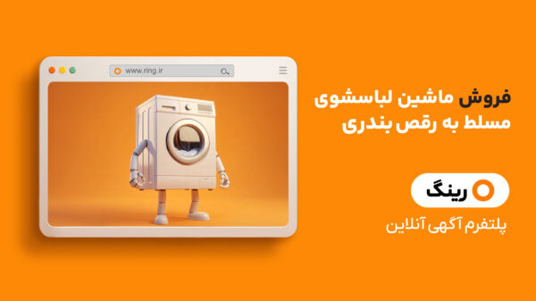 Ring 1.13.0 دانلود رینگ با لینک مستقیم آگهی آنلاین Screenshot: Ring 1.13.0 دانلود رینگ با لینک مستقیم آگهی آنلاین