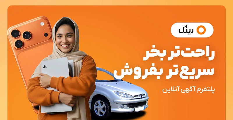 Ring دانلود رینگ با لینک مستقیم  آگهی آنلاین