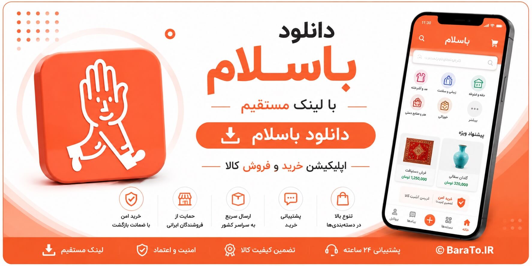 BaSalam 13.2.1 دانلود باسلام با لینک مستقیم اپلیکیشن خرید و فروش کالا