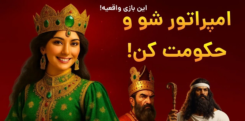 Be Emperor 5.13 دانلود بازی امپراتور شو با لینک مستقیم هخامنشیان 1 Be Emperor دانلود بازی امپراتور شو با لینک مستقیم هخامنشیان