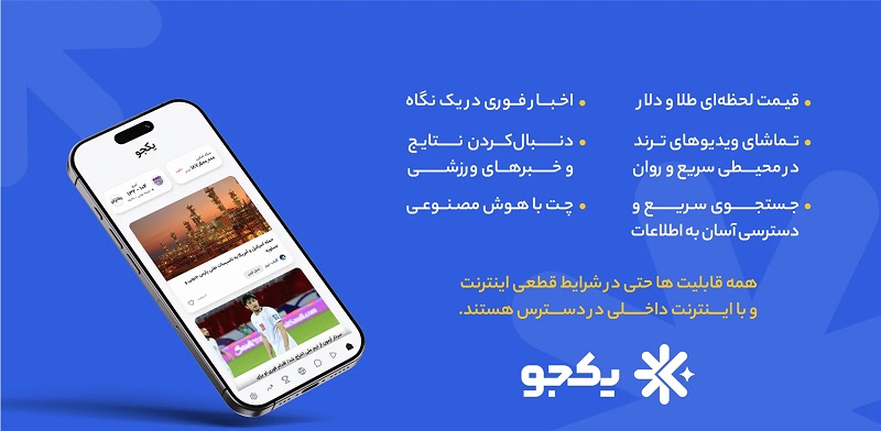 Yekjoo 1.3.0 دانلود یکجو با لینک مستقیم قیمت طلا و دلار