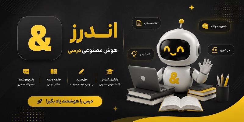 ANDARZ 1.2.69 دانلود اندرز با لینک مستقم هوش مصنوعی درسی 1 ANDARZ 1.2.68 دانلود اندرز با لینک مستقم هوش مصنوعی درسی