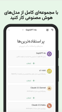 GapGPT 1.5.5 دانلود گپ جی پی تی هوش مصنوعی با لینک مستقیم Screenshot: GapGPT 1.5.5 دانلود گپ جی پی تی هوش مصنوعی با لینک مستقیم