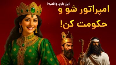 Be Emperor 5.13 دانلود بازی امپراتور شو با لینک مستقیم هخامنشیان Screenshot: Be Emperor 5.13 دانلود بازی امپراتور شو با لینک مستقیم هخامنشیان