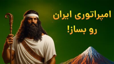 Be Emperor 5.13 دانلود بازی امپراتور شو با لینک مستقیم هخامنشیان Screenshot: Be Emperor 5.13 دانلود بازی امپراتور شو با لینک مستقیم هخامنشیان