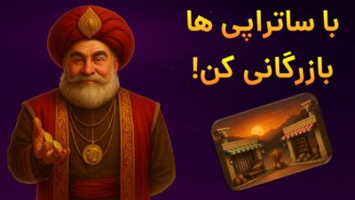 Be Emperor 5.13 دانلود بازی امپراتور شو با لینک مستقیم هخامنشیان Screenshot: Be Emperor 5.13 دانلود بازی امپراتور شو با لینک مستقیم هخامنشیان