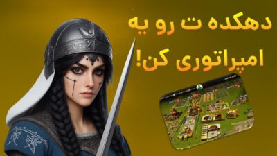 Be Emperor 5.13 دانلود بازی امپراتور شو با لینک مستقیم هخامنشیان Screenshot: Be Emperor 5.13 دانلود بازی امپراتور شو با لینک مستقیم هخامنشیان