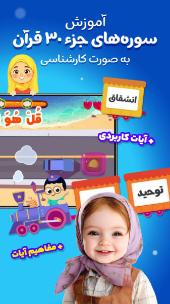 Quranic Train 7.0011 دانلود بازی قطار قرآنی – آموزش قران با بازی در اندروید Screenshot: Quranic Train 7.0011 دانلود بازی قطار قرآنی – آموزش قران با بازی در اندروید