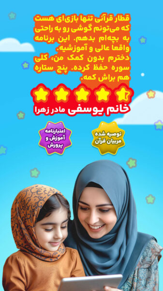 Quranic Train 7.0011 دانلود بازی قطار قرآنی – آموزش قران با بازی در اندروید Screenshot: Quranic Train 7.0011 دانلود بازی قطار قرآنی – آموزش قران با بازی در اندروید