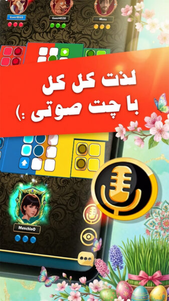 Menchino 1.10.1 دانلود منچینو با لینک مستقیم بازی منچ با چت صوتی Screenshot: Menchino 1.10.1 دانلود منچینو با لینک مستقیم بازی منچ با چت صوتی