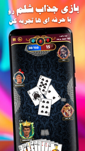 Shelem165 1.8.2 دانلود بازی شلم 165 با لینک مستقیم Screenshot: Shelem165 1.8.2 دانلود بازی شلم 165 با لینک مستقیم