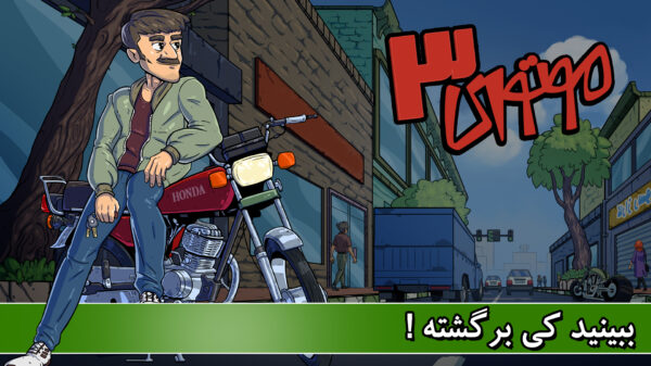 Motori3 112 دانلود بازی موتوری ۳ با لینک مستقیم Screenshot: Motori3 112 دانلود بازی موتوری ۳ با لینک مستقیم