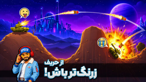 Meta Tank 1.4.4 دانلود متا تانک با لینک مستقیم نبرد تاکتیکی و هیجانانگیز Screenshot: Meta Tank 1.4.4 دانلود متا تانک با لینک مستقیم نبرد تاکتیکی و هیجانانگیز