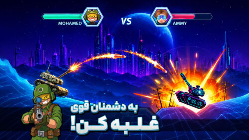 Meta Tank 1.4.4 دانلود متا تانک با لینک مستقیم نبرد تاکتیکی و هیجانانگیز Screenshot: Meta Tank 1.4.4 دانلود متا تانک با لینک مستقیم نبرد تاکتیکی و هیجانانگیز