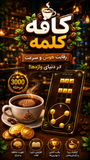 Kafe kalame 1.6.5 دانلود بازی کافه کلمه بازی کلمات با لینک مستقیم Screenshot: Kafe kalame 1.6.5 دانلود بازی کافه کلمه بازی کلمات با لینک مستقیم