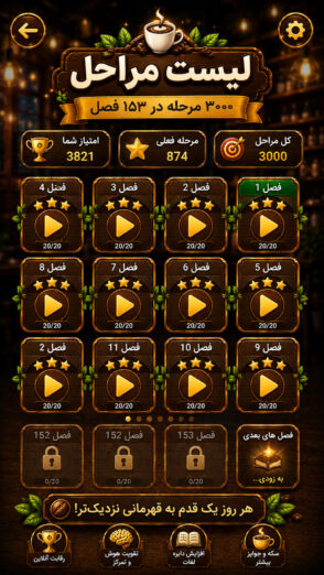 Kafe kalame 1.6.5 دانلود بازی کافه کلمه بازی کلمات با لینک مستقیم Screenshot: Kafe kalame 1.6.5 دانلود بازی کافه کلمه بازی کلمات با لینک مستقیم