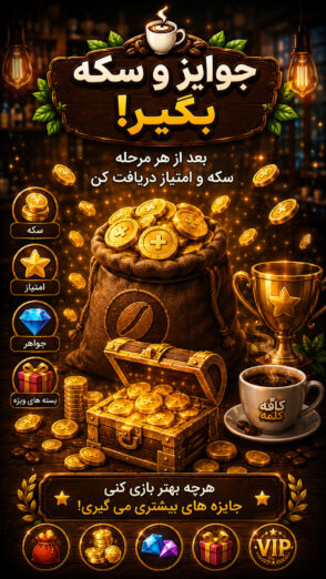 Kafe kalame 1.6.5 دانلود بازی کافه کلمه بازی کلمات با لینک مستقیم Screenshot: Kafe kalame 1.6.5 دانلود بازی کافه کلمه بازی کلمات با لینک مستقیم