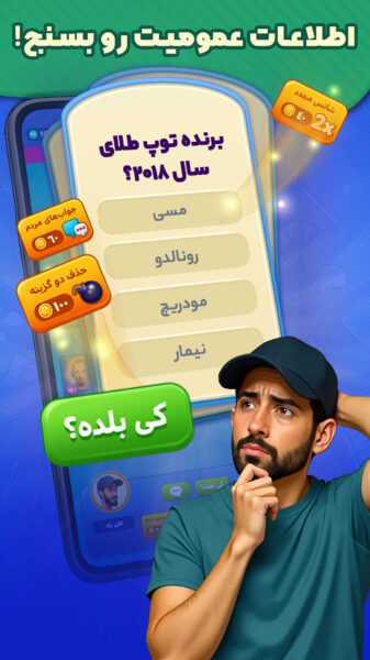 Quiz 3.0.3 دانلود بازی کوییز باز با لینک مستقیم Screenshot: Quiz 3.0.3 دانلود بازی کوییز باز با لینک مستقیم