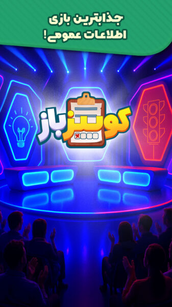 Quiz 3.0.3 دانلود بازی کوییز باز با لینک مستقیم Screenshot: Quiz 3.0.3 دانلود بازی کوییز باز با لینک مستقیم