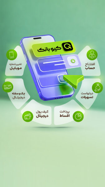 QBank 7.4.0 دانلود کیوبانک با لینک مستقیم بانک قرض الحسنه مهرایران Screenshot: QBank 7.4.0 دانلود کیوبانک با لینک مستقیم بانک قرض الحسنه مهرایران