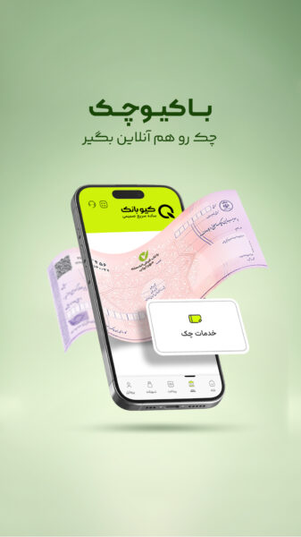 QBank 7.4.0 دانلود کیوبانک با لینک مستقیم بانک قرض الحسنه مهرایران Screenshot: QBank 7.4.0 دانلود کیوبانک با لینک مستقیم بانک قرض الحسنه مهرایران