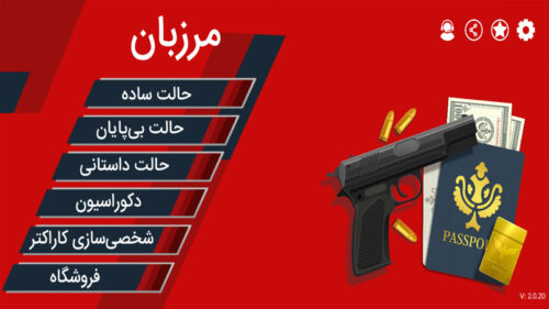 Marzban 2.0.29 دانلود بازی مرزبان با لینک مستقیم Screenshot: Marzban 2.0.29 دانلود بازی مرزبان با لینک مستقیم